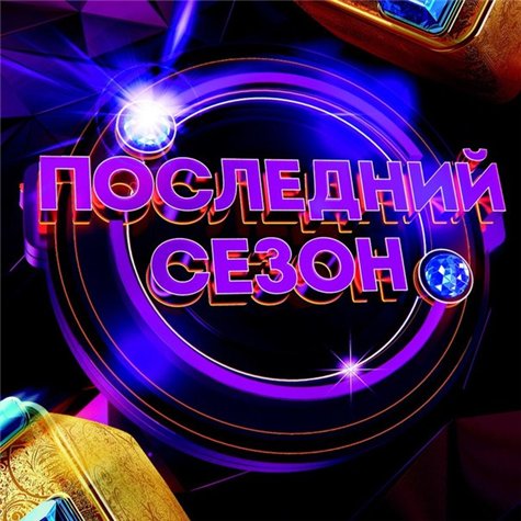 сериал Comedy Баттл. Последний сезон