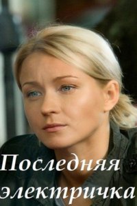 сериал Последняя электричка