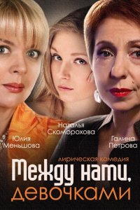 сериал Между нами, девочками