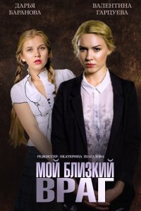 сериал Мой близкий враг