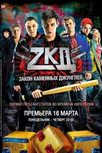 Закон каменных джунглей (2015-2017) SATRip