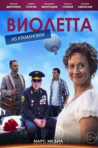 сериал Виолетта из Атамановки