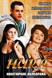 Ника (2015) SATRip