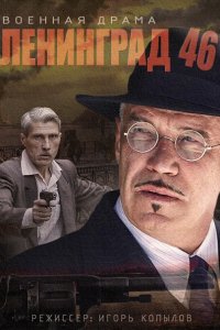 Ленинград 46 (2015) SATRip