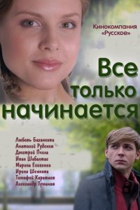 сериал Всё только начинается