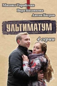 сериал Ультиматум