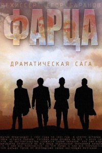 Фарца (2015) SATRip