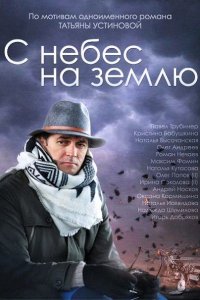 С небес на землю (2015) SATRip