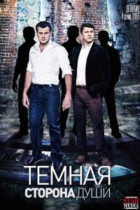 Темная сторона души (2015) WEB-DLRip