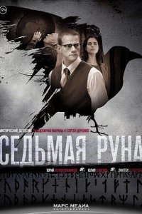 сериал Седьмая руна