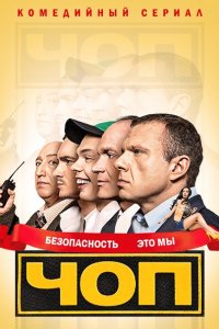 сериал ЧОП