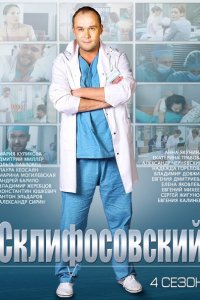 Склифосовский 4-8 сезон  / Склиф 4-8 (2015-2021) SATRip/WEB-DLRip