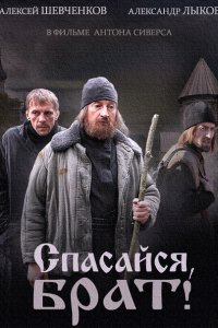 сериал Спасайся, брат