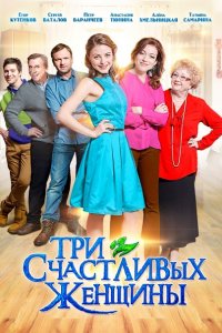 Три счастливых женщины (2015) SATRip