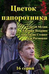 Цветок папоротника (2015) SATRip