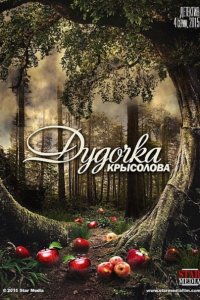 Дудочка крысолова (2015) WEBDLRip