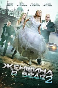 сериал Женщина в беде 1-4