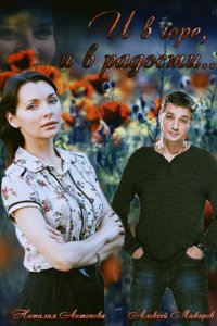 сериал И в горе, и в радости