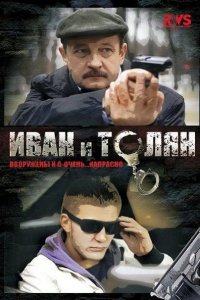 Иван и Толян (2012) SATRip