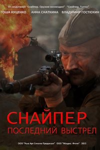 Снайпер: Герой сопротивления / Снайпер: Последний выстрел (2015) SATRip