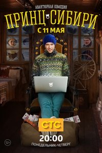 Принц Сибири (2015) SATRip