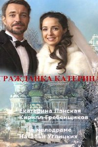 сериал Гражданка Катерина