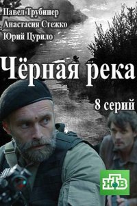 сериал Чёрная река