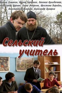 Сельский учитель (2015) SATRip