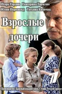 сериал Взрослые дочери