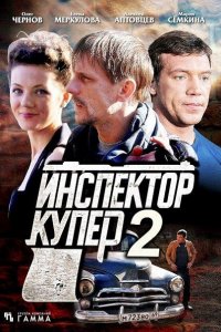 Инспектор Купер 2-3 (2015-2018) HDTVRip/WEB-DLRip