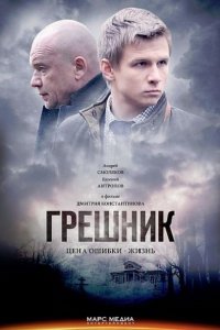 сериал Грешник