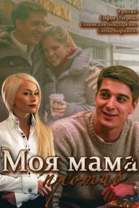 сериал Моя мама против