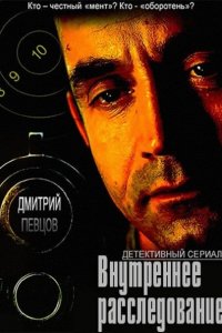 Внутреннее расследование (2015) SATRip