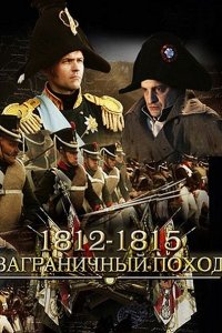 сериал 1812-1815. Заграничный поход