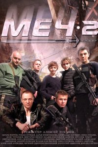 Меч 2 (2015) HDTVRip