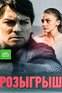 Розыгрыш / Максимальный уровень доверия (2015) SATRip