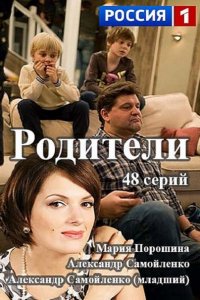 сериал Родители