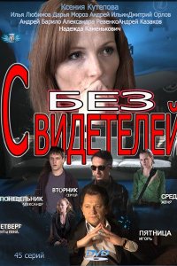 сериал Без свидетелей 1-2