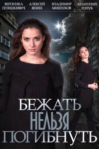 сериал Бежать нельзя погибнуть