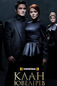 сериал Клан ювелиров