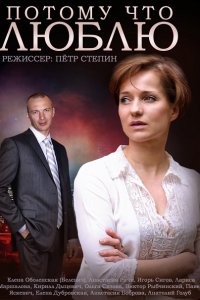 сериал Потому что люблю