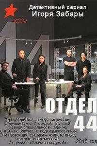 сериал Отдел 44