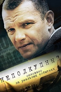 Неподкупный (2015) SATRip