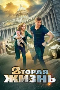 сериал Вторая жизнь