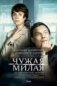 сериал Чужая милая