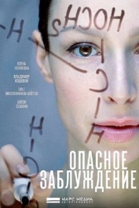 Опасное заблуждение / Подмена (2015) SATRip