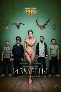 Измены (2015) SATRip