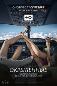 Окрылённые (2015) SATRip