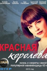 Красная королева (2015) SATRip