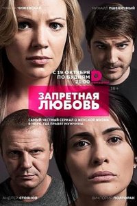 сериал Запретная любовь